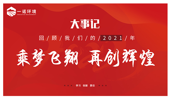乘夢飛翔，再創(chuàng)輝煌丨一諾環(huán)境溫情回顧，回首2021屬于我們的事記