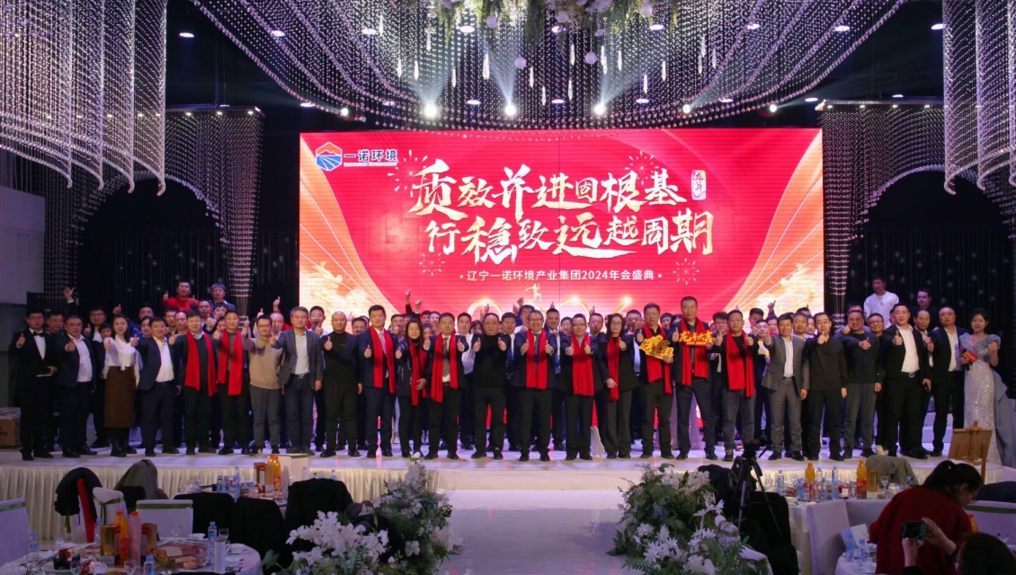 一諾環(huán)境“質效并進固根基，行穩(wěn)致遠越周期”主題年度盛典圓滿舉辦
