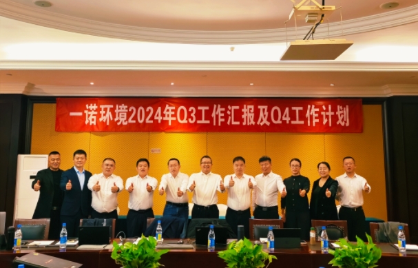 攜手同行，共謀發(fā)展，一諾環(huán)境季度總結(jié)會(huì)圓滿落幕