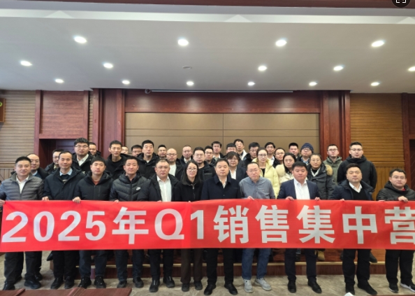 融合 、提升、創(chuàng)新、求變-2025年Q1銷(xiāo)售集中營(yíng)圓滿(mǎn)落幕