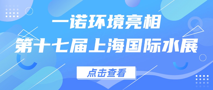 一諾環(huán)境亮相第十七屆上海國(guó)際水展，創(chuàng)新水科技引領(lǐng)綠色未來(lái)